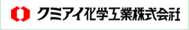 クミアイ化学工業株式会社