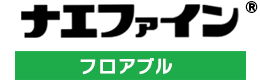 ナエファイン®フロアブル