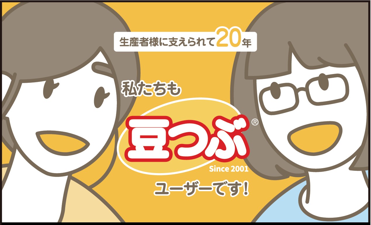 生産者様に支えられて20年 私たちも豆つぶユーザーです！