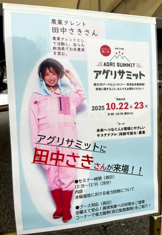JA全農主催イベント　アグリサミットのポスター