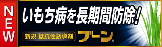 いもち病を長期間防除　ブーン®