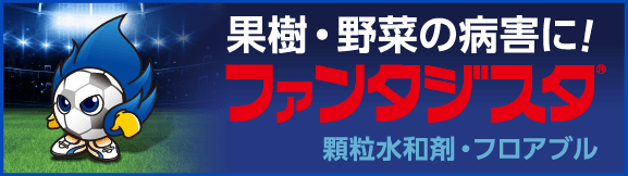 果樹・野菜の病害に！　ファンタジスタ®