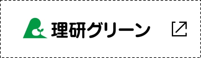 株式会社理研グリーン