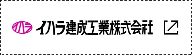 イハラ建成工業株式会社