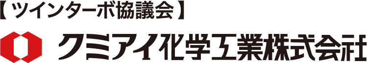 ツインターボ協議会 クミアイ化学工業株式会社