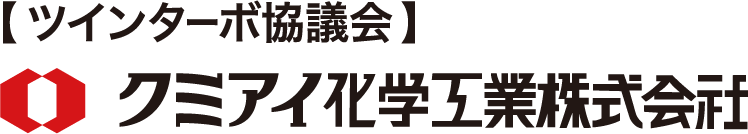 ツインターボ協議会 クミアイ化学工業株式会社