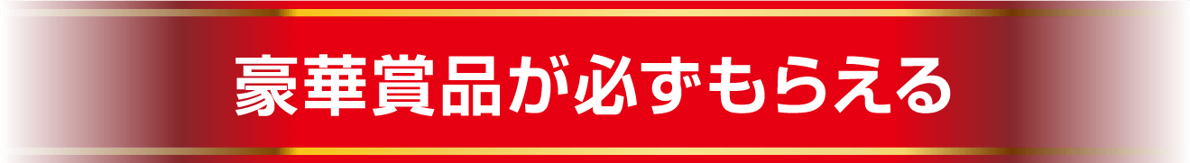 抽選で豪華賞品が当たる