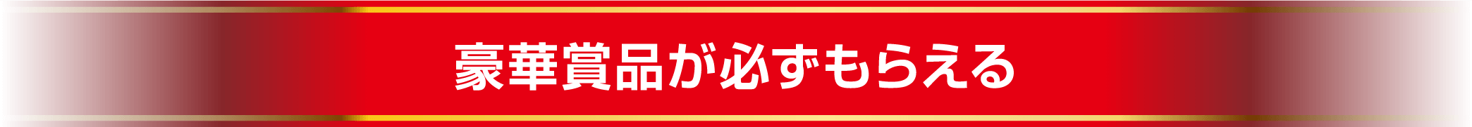 抽選で豪華賞品が当たる