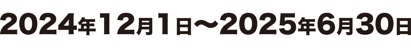 キャンペーン期間：2024年4月1日～2024年6月30日