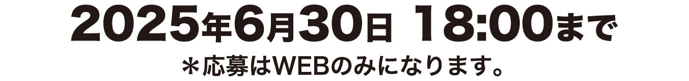 応募締切：6月30日 18:00まで　応募はWEBのみとなります。