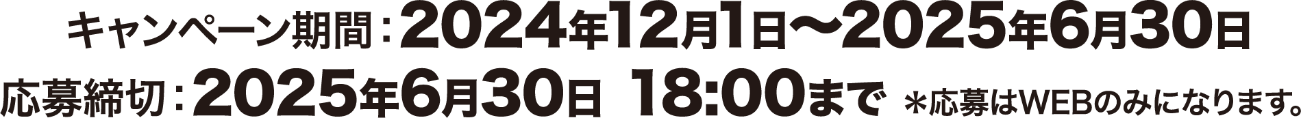 キャンペーン期間：2024年4月1日～2024年6月30日 応募締切：6月30日 18:00まで　応募はWEBのみとなります。